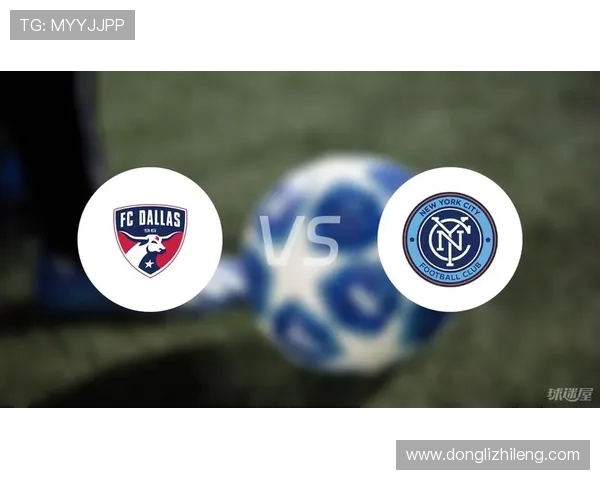达拉斯与纽约城比赛前瞻及比分预测分析，谁将赢得胜利